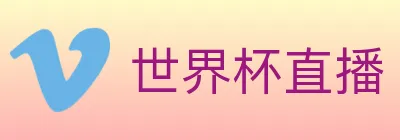 世界杯直播 logo